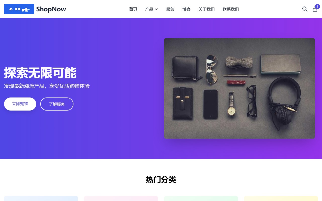 ShopNow - 现代电商平台