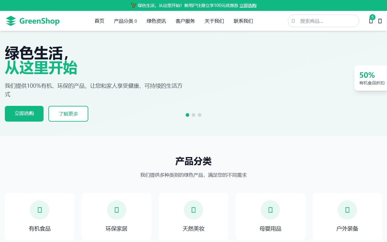 GreenShop - 绿色生活电商平台