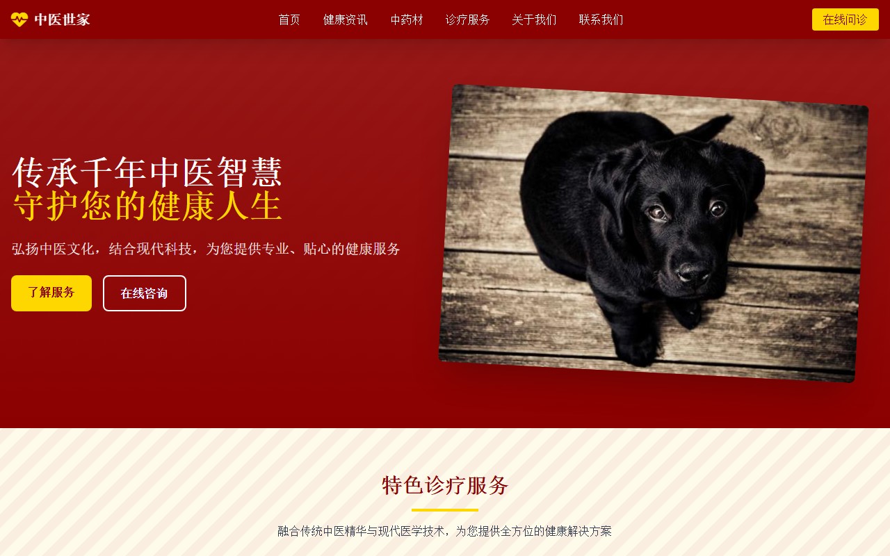 中医世家 - 传承千年的健康智慧