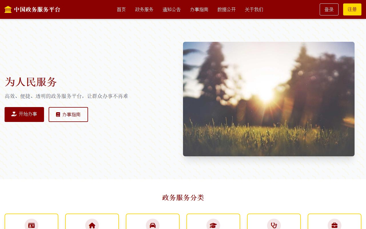 中国政务服务平台 - 为人民服务