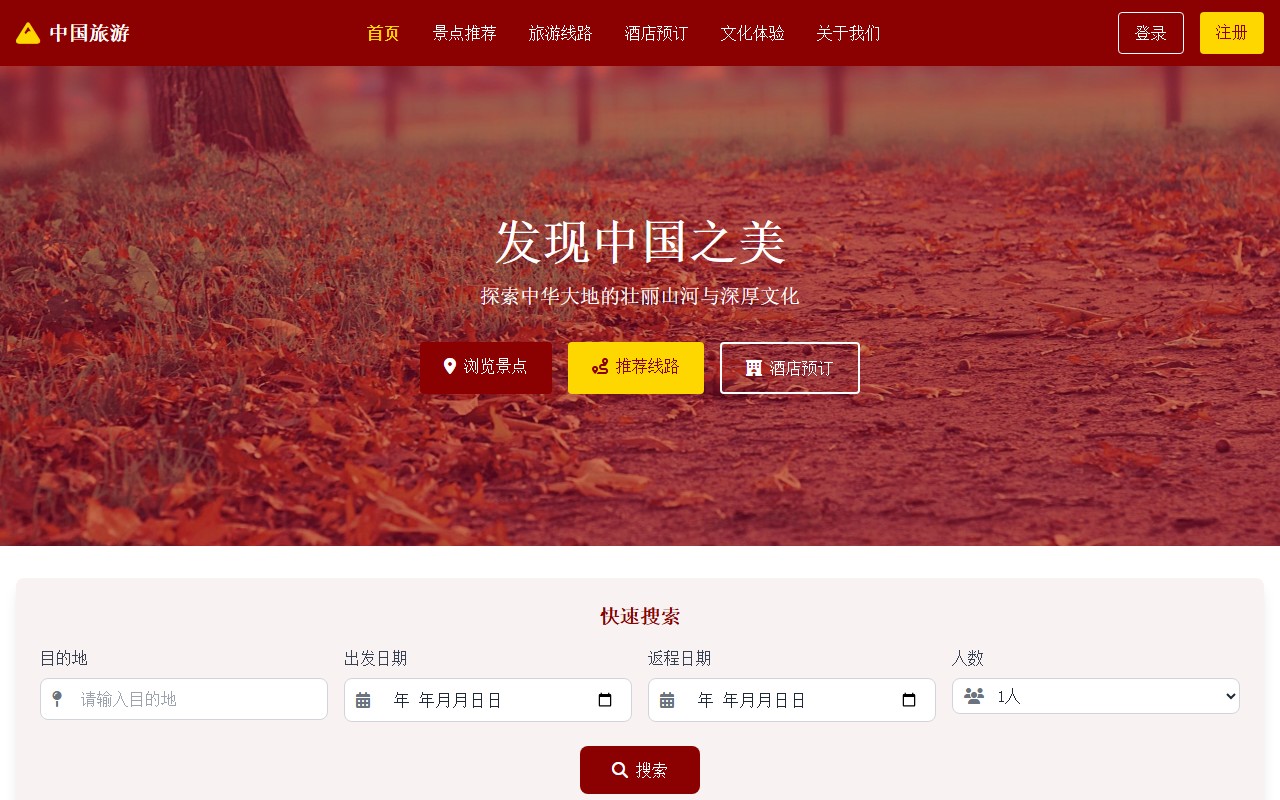 中国旅游 - 发现中国之美