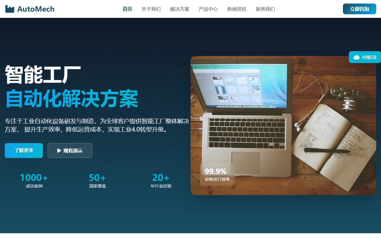 自动化设备制造企业 - 智能工厂解决方案提供商