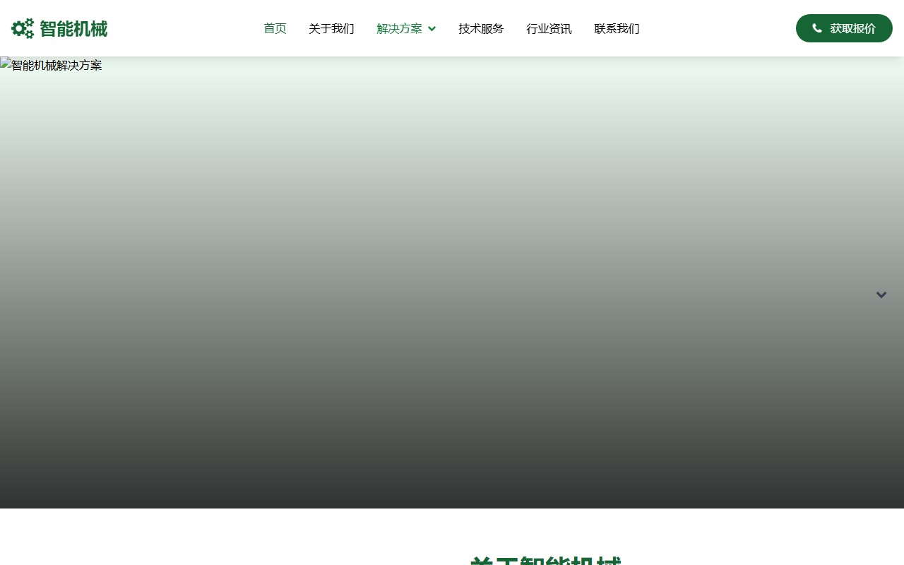 智能机械解决方案 - 机械制造企业官网