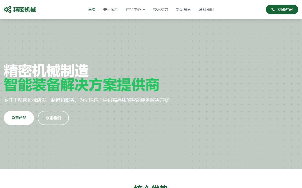 精密机械制造 - 智能装备解决方案提供商