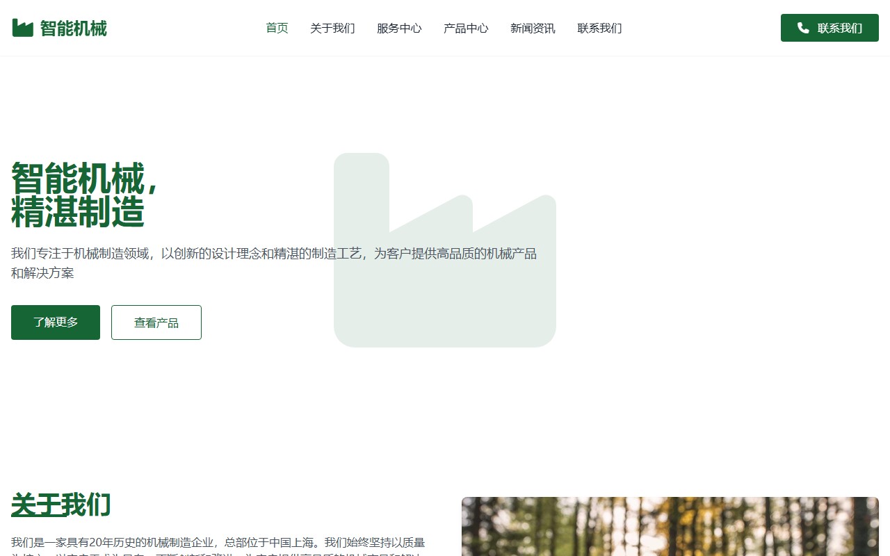 智能机械制造 - 专业机械解决方案提供商