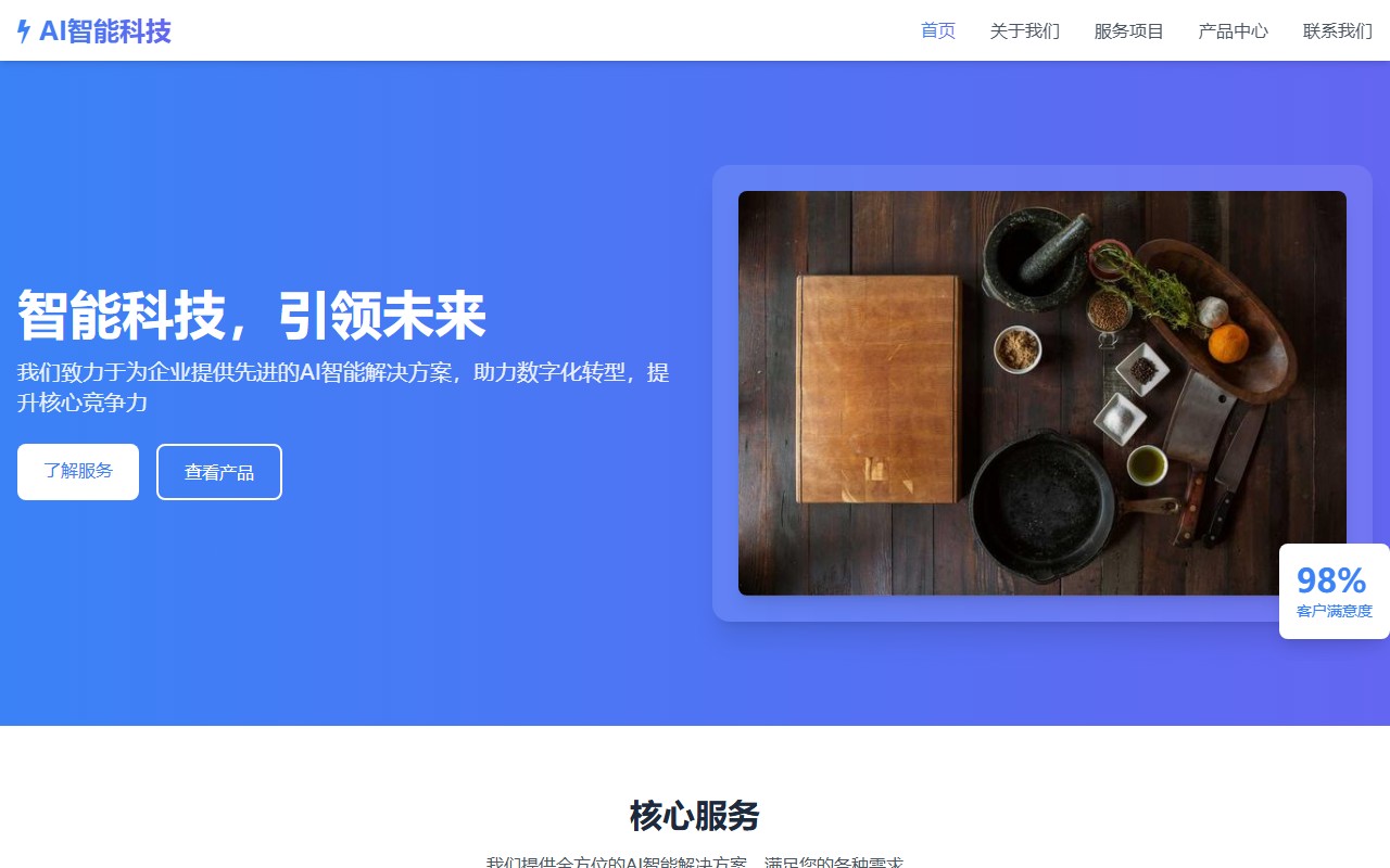 AI智能科技 - 首页