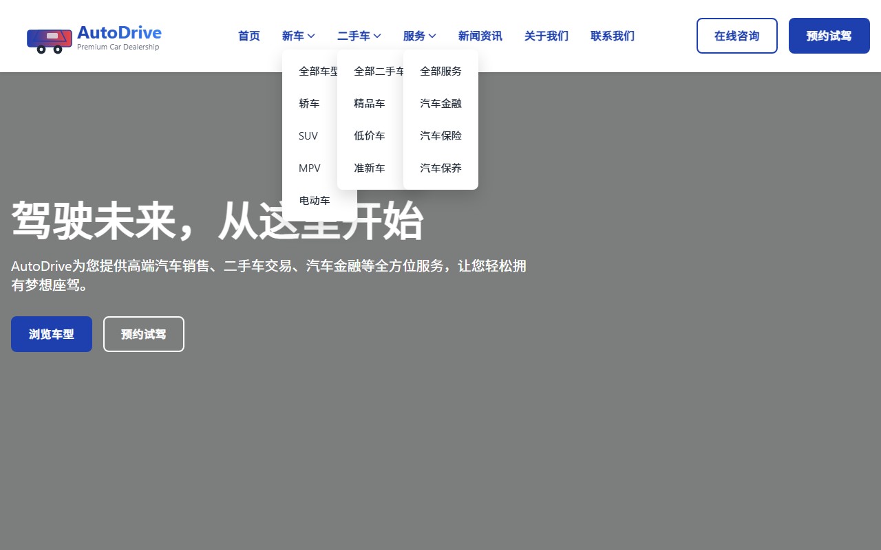 AutoDrive - 高端汽车销售平台