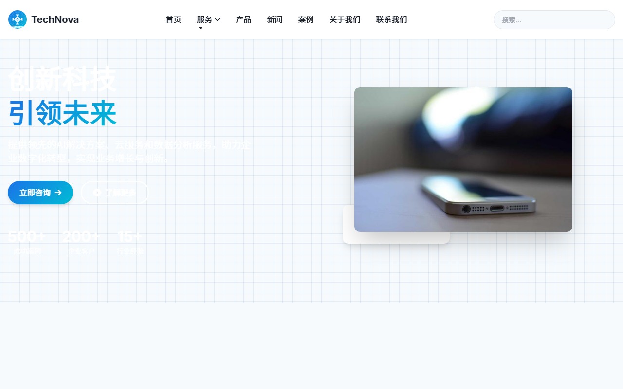 TechNova - 领先的科技解决方案提供商