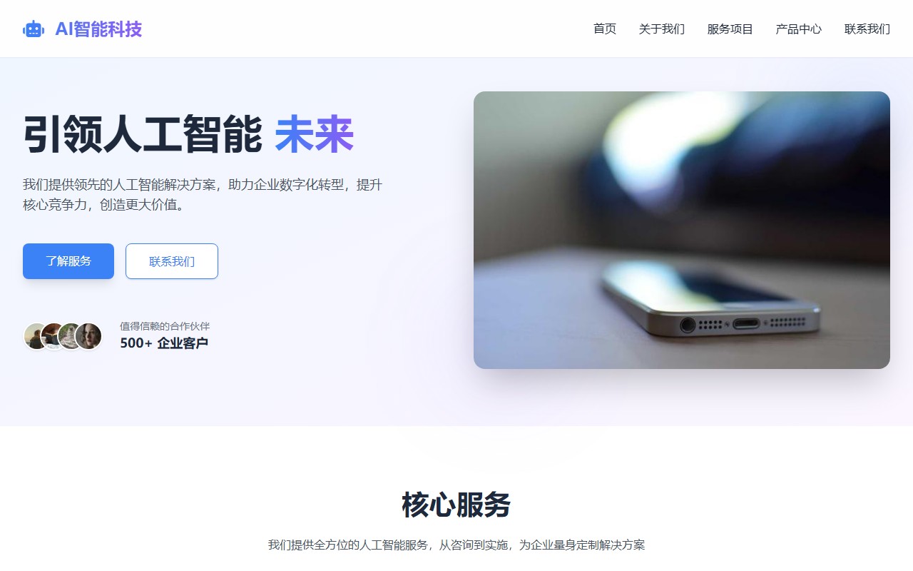 AI智能科技 - 领先的人工智能解决方案提供商