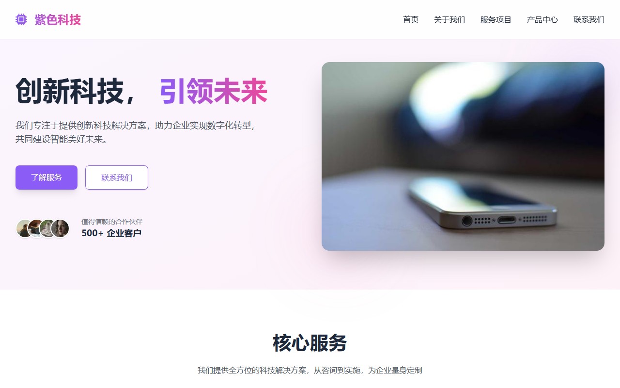 紫色科技 - 创新科技解决方案提供商