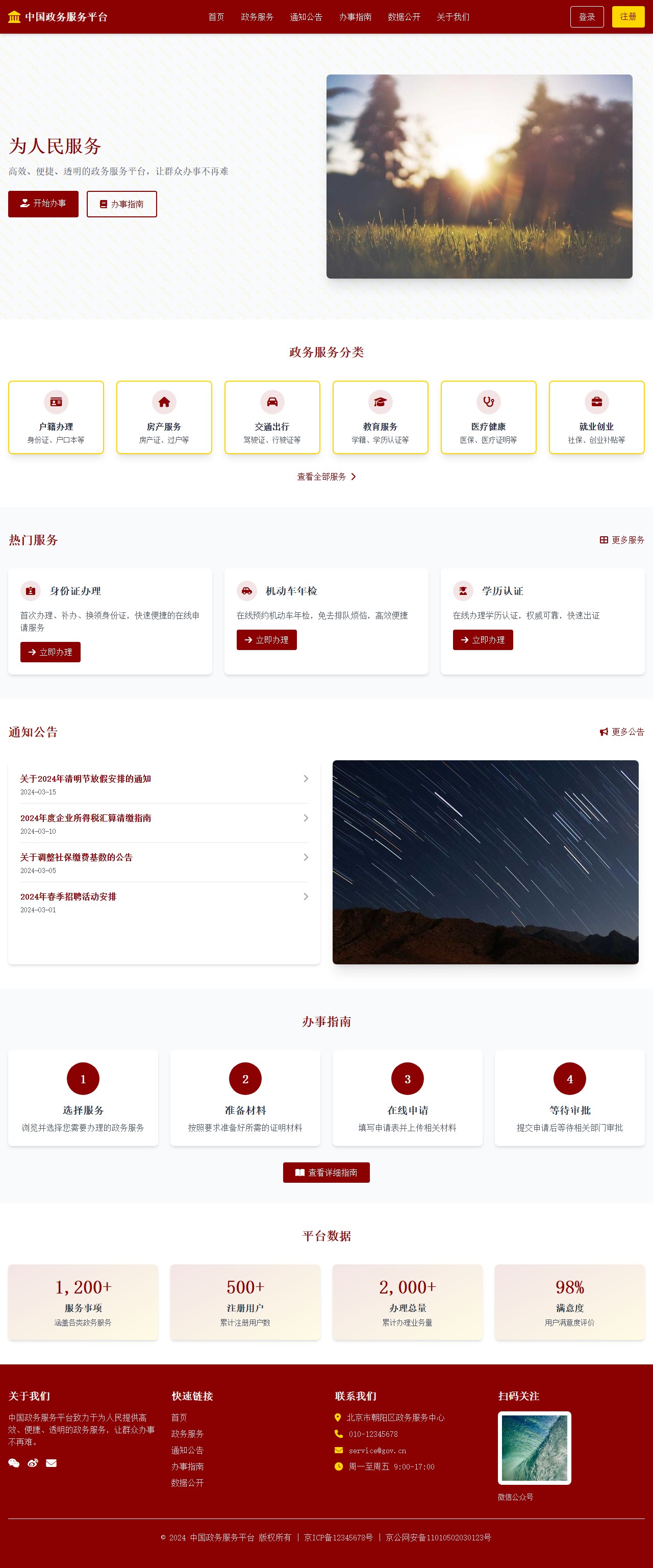 中国政务服务平台 - 为人民服务 封面图
