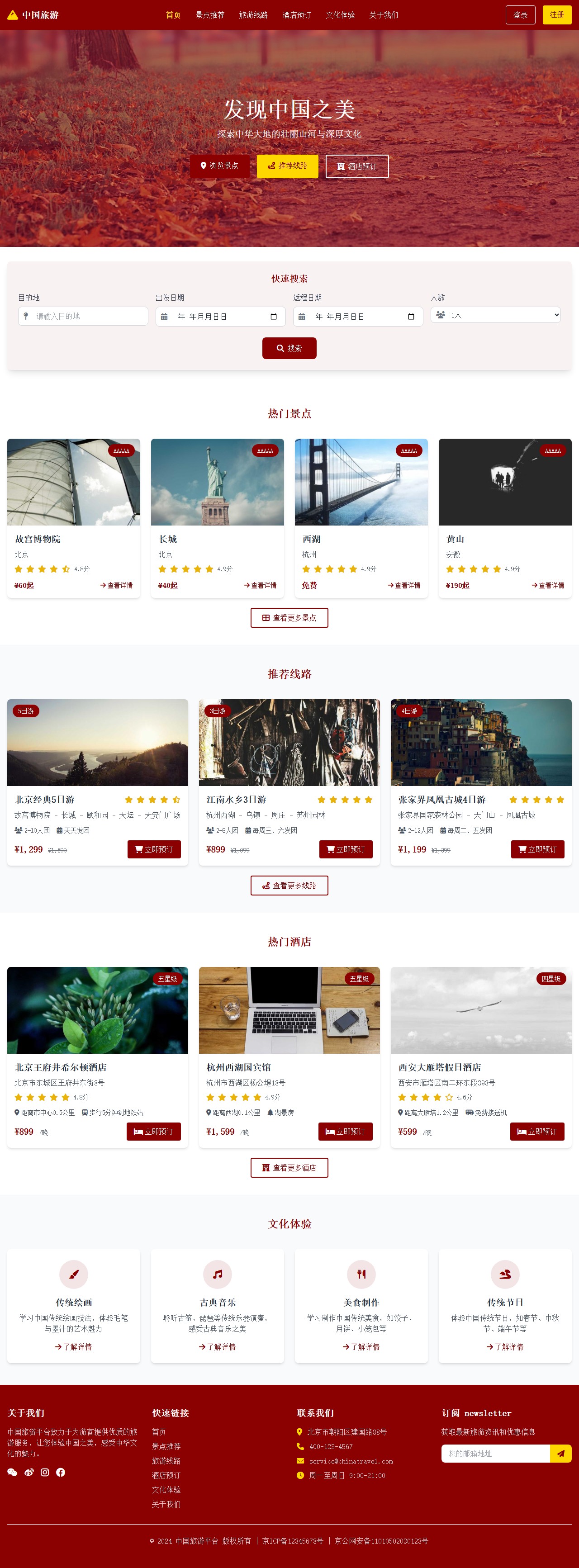 中国旅游 - 发现中国之美 封面图