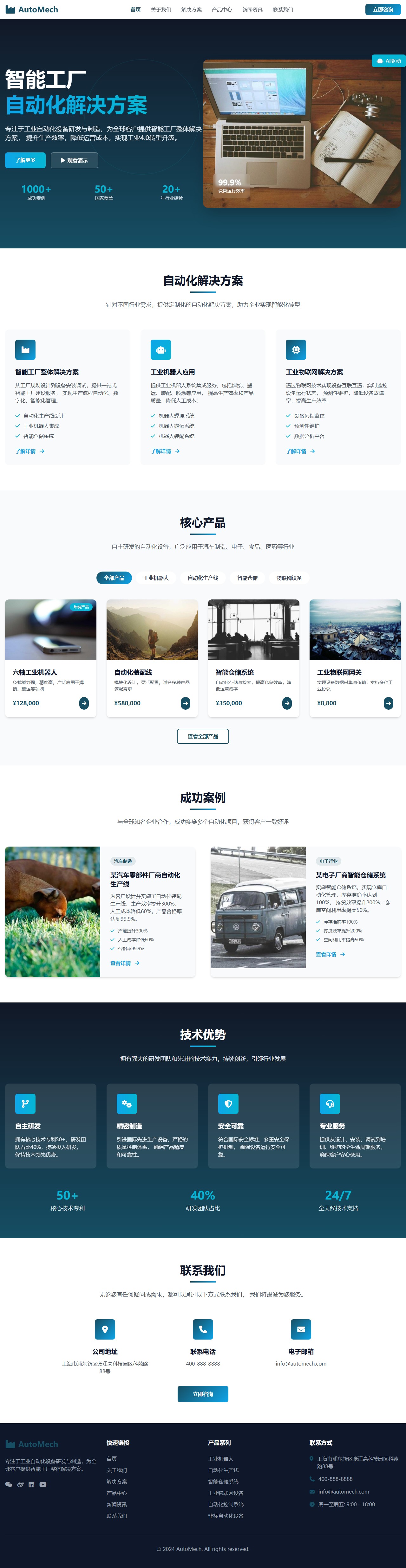 自动化设备制造企业 - 智能工厂解决方案提供商 封面图