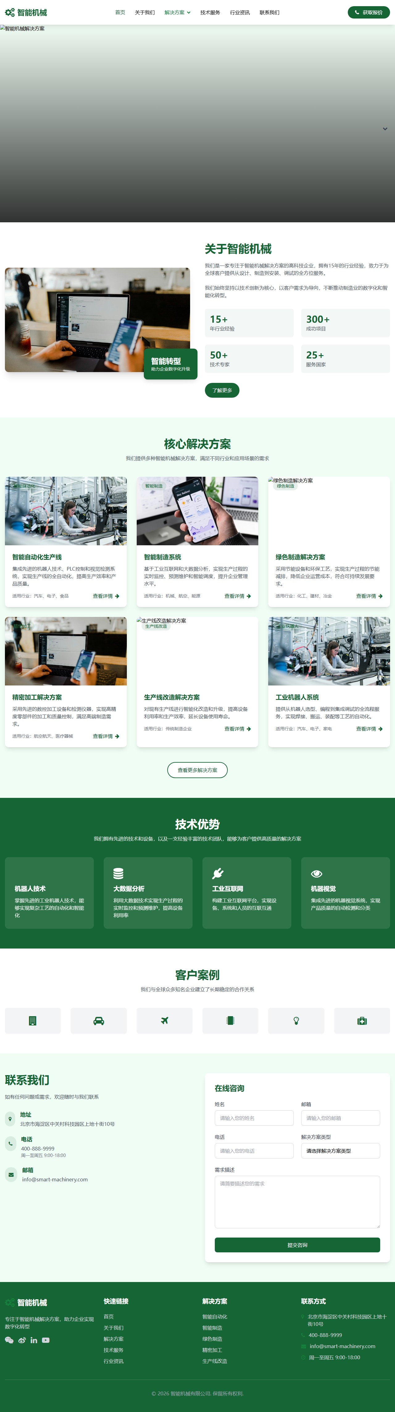 智能机械解决方案 - 机械制造企业官网 封面图