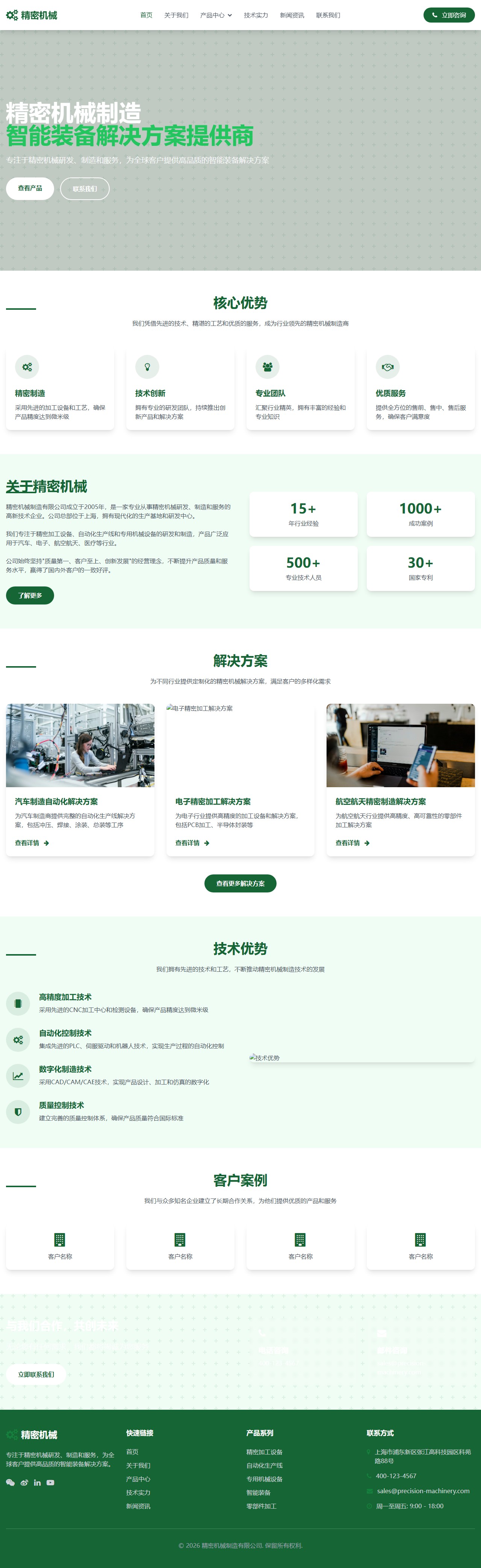 精密机械制造 - 智能装备解决方案提供商 封面图