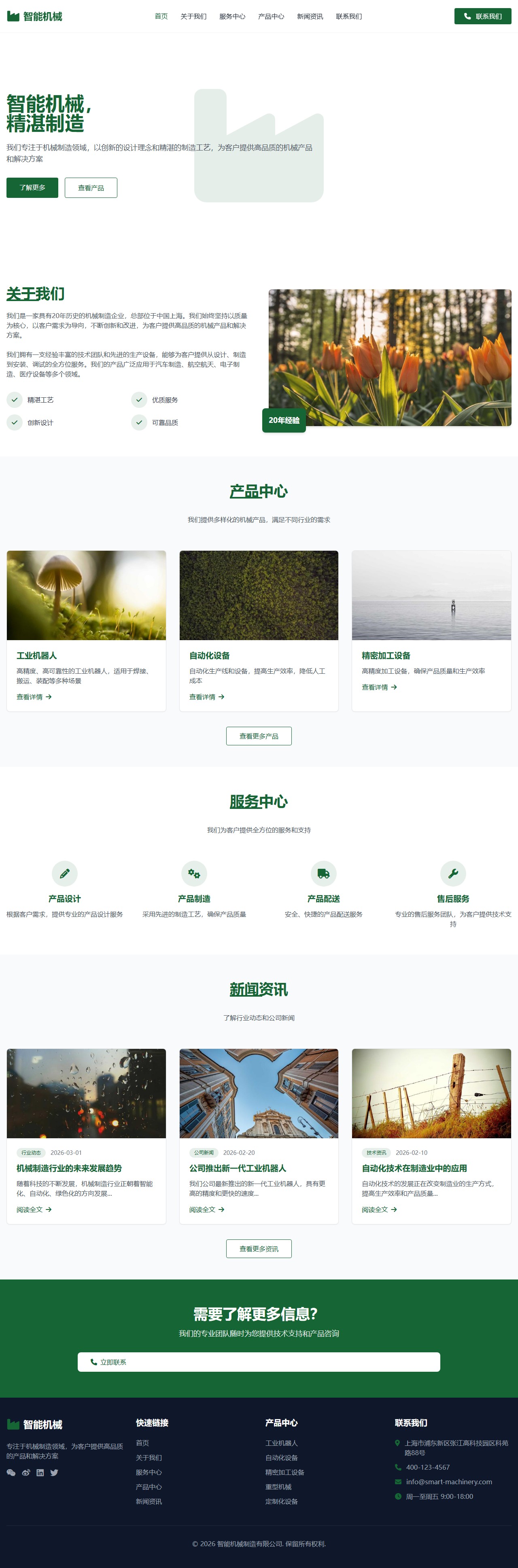 智能机械制造 - 专业机械解决方案提供商 封面图