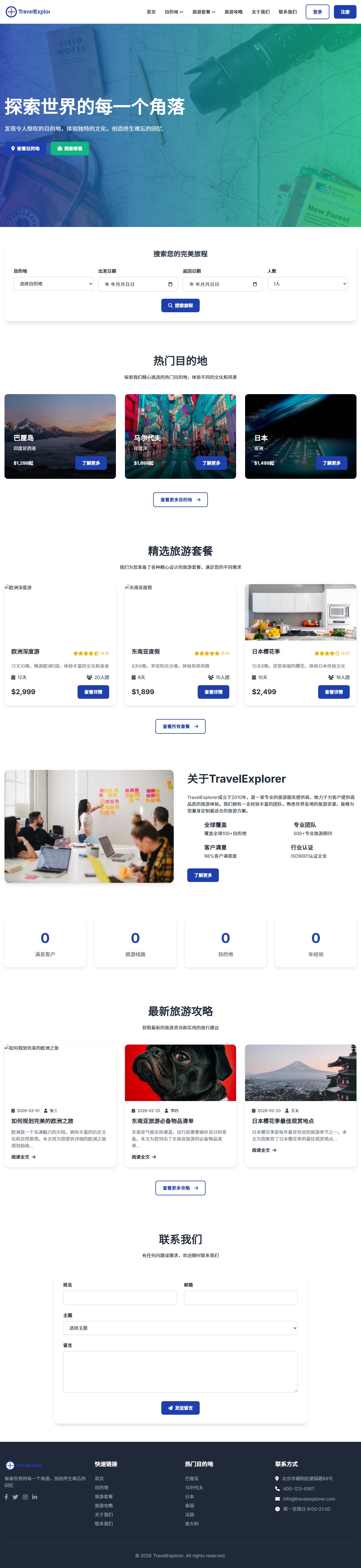 TravelExplorer - 探索世界的每一个角落 封面图