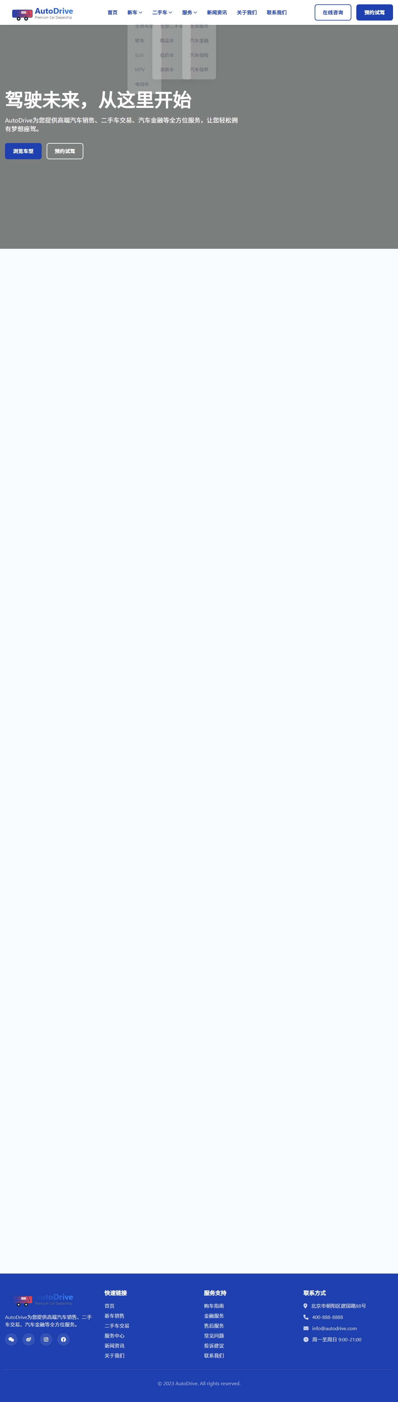AutoDrive - 高端汽车销售平台 封面图