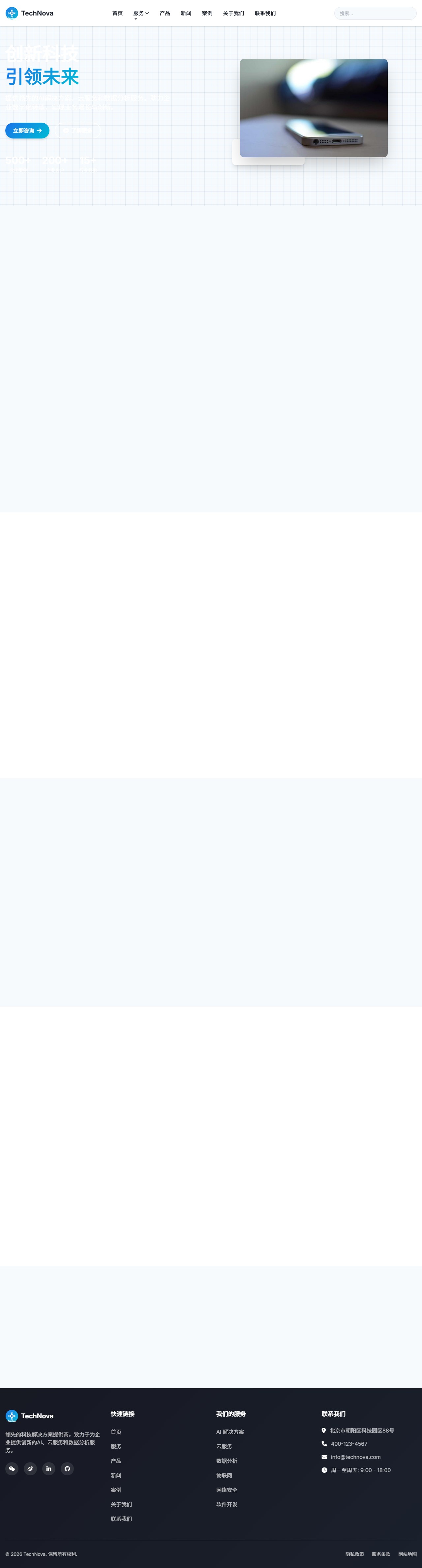 TechNova - 领先的科技解决方案提供商 封面图