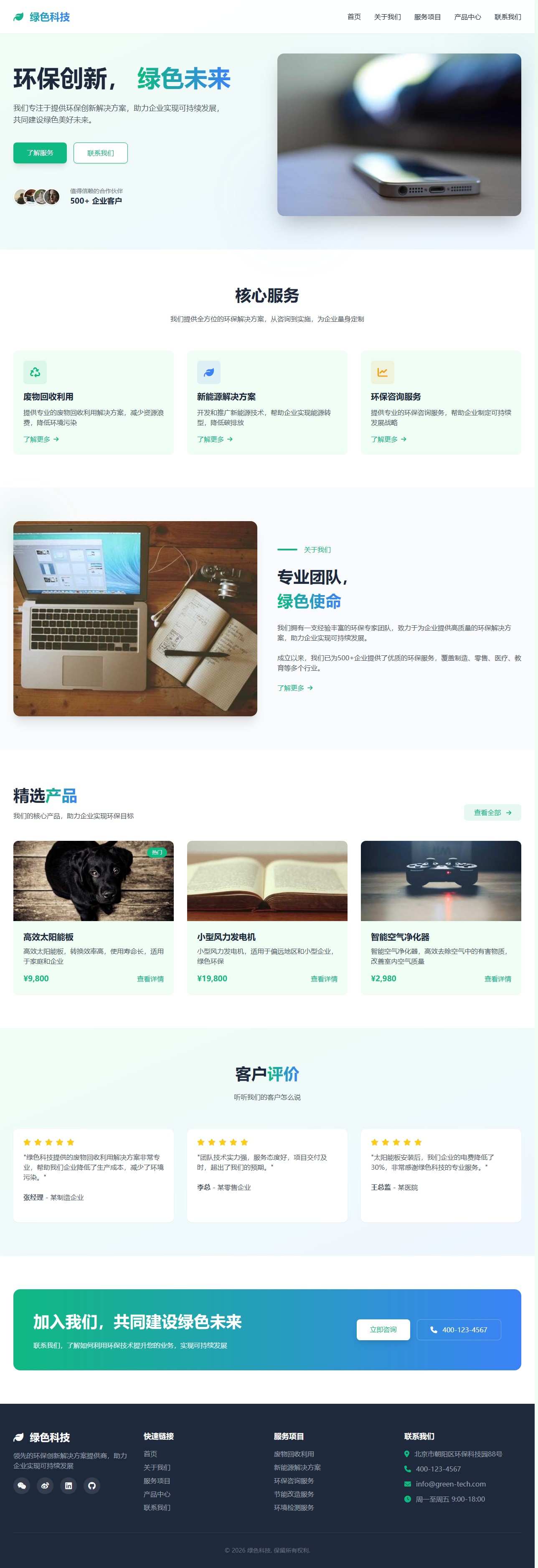 绿色科技 - 环保创新解决方案提供商 封面图