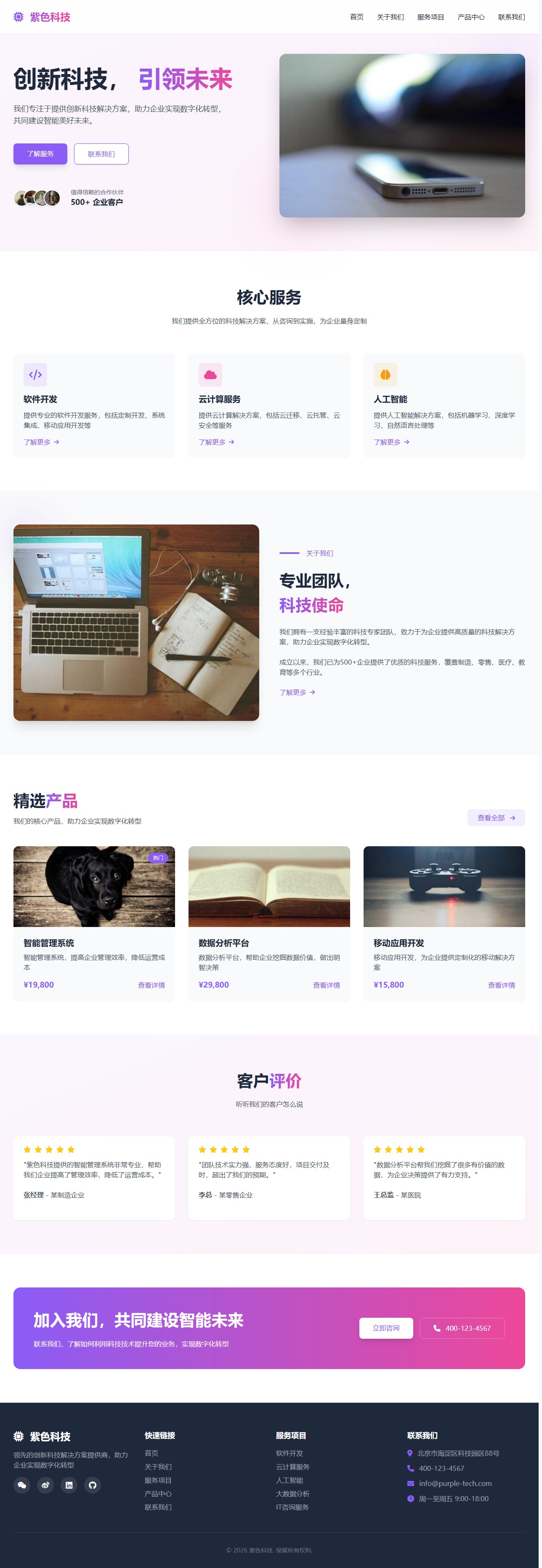 紫色科技 - 创新科技解决方案提供商 封面图