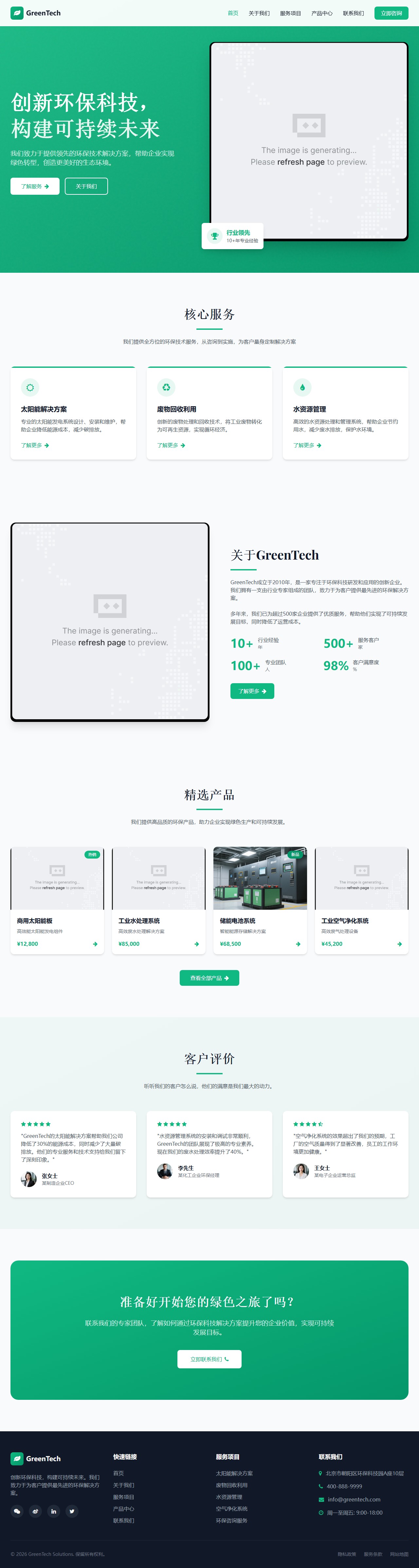 GreenTech Solutions - 专业的环保科技解决方案提供商 封面图