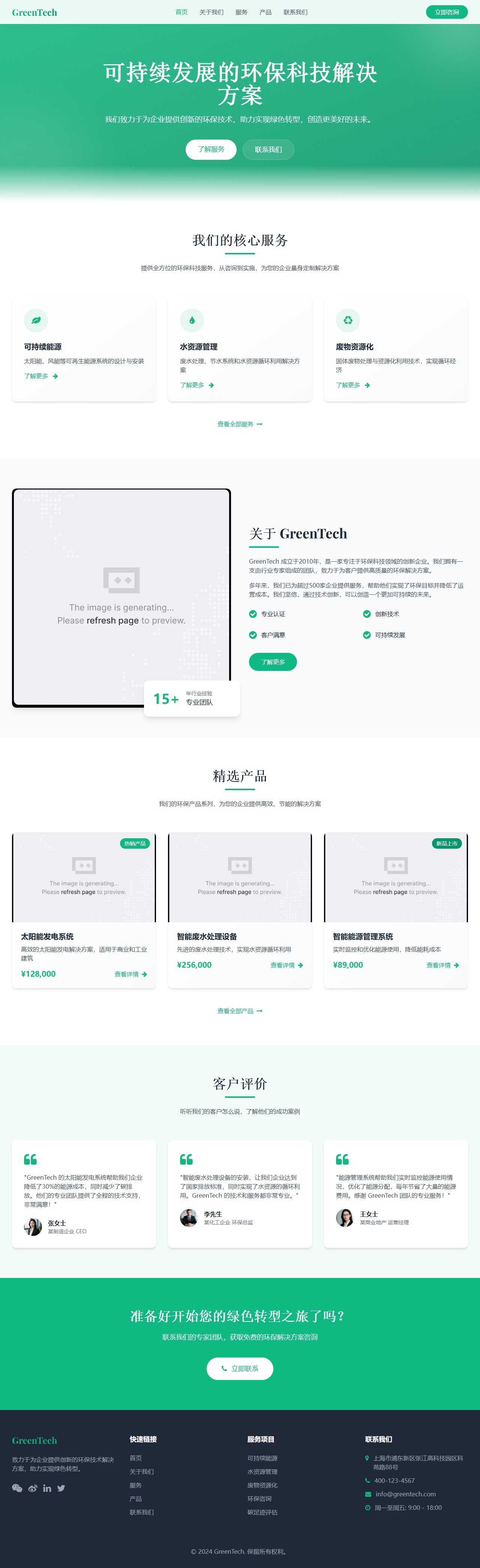 GreenTech Solutions - 专业环保科技服务 封面图